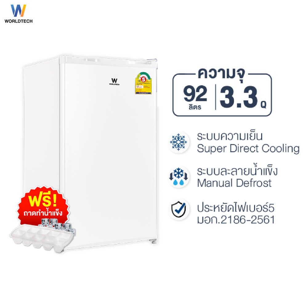 ตู้เย็น 1 ประตู WORLDTECH รุ่น WT-RF101 ขนาด 3.3 คิว ความจุ 92 ลิตร (สีขาว)  