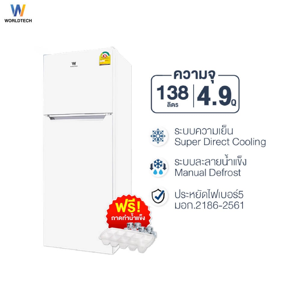 ตู้เย็น 2 ประตู WORLDTECH รุ่น WT-RF138 ขนาด 4.9 คิว ความจุ 138 ลิตร สีขาว