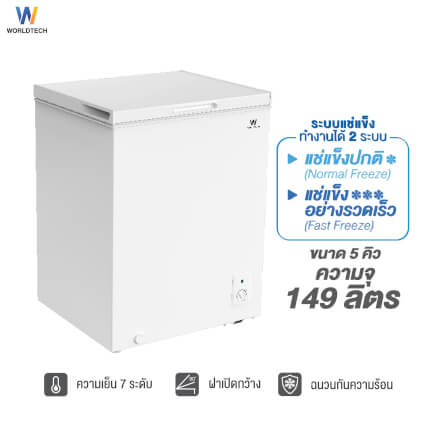  ตู้แช่ 2 ระบบ WORLDTECH รุ่น WT-FZ150 ขนาด 5 คิว ความจุ 149 ลิตร_9