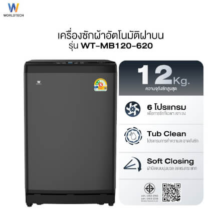 เครื่องซักผ้าฝาบน WORLDTECH รุ่น WT-MB120-620 ขนาด 12KG. สีเทา-ดำ_11