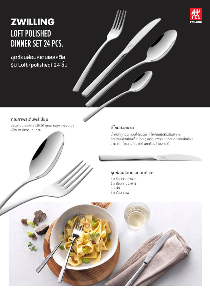 ชุดช้อนส้อม สเตนเลสสตีล 24 ชิ้น ZWILLING รุ่น LOFT N1013188