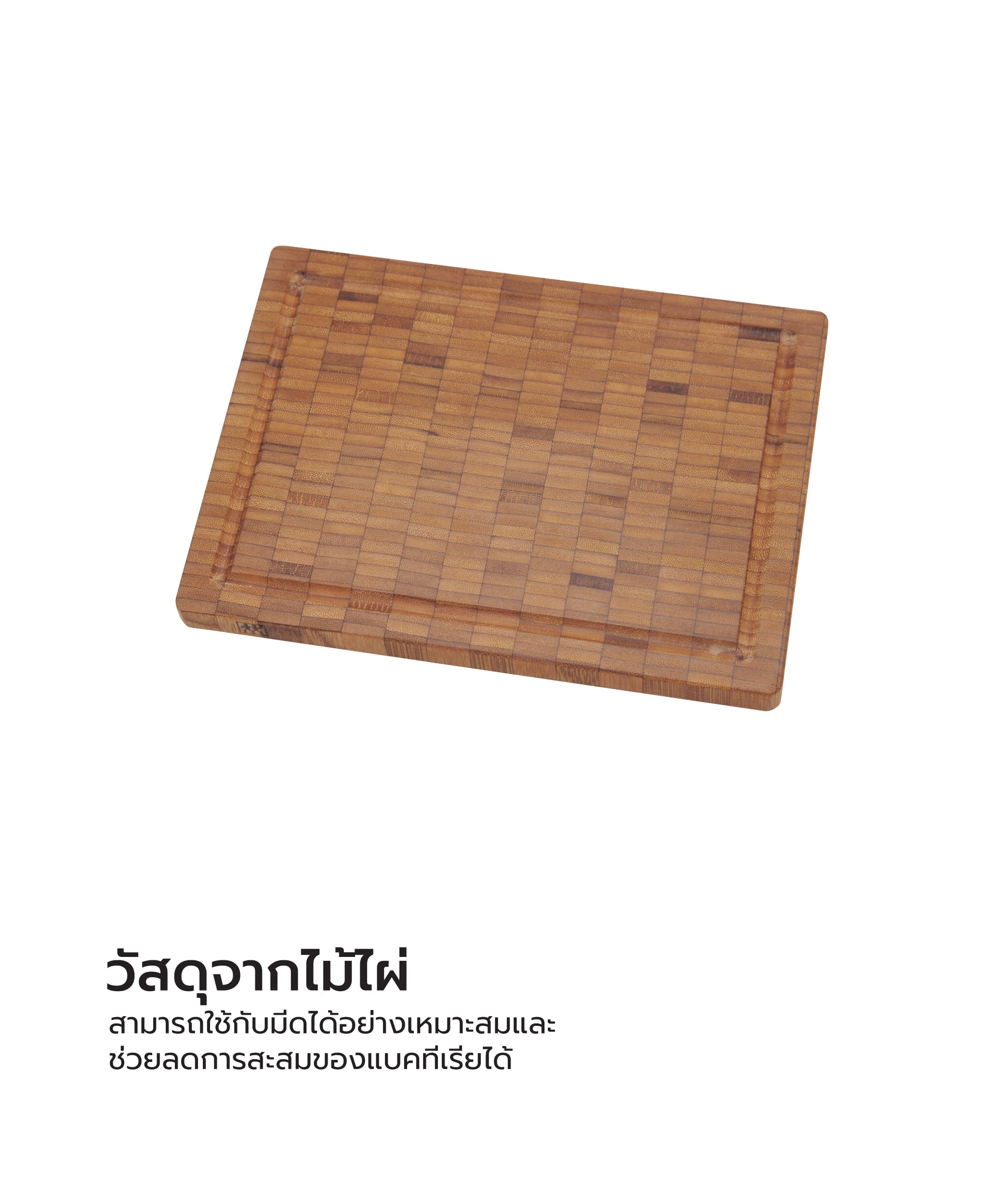 เขียงไม้ไผ่ ZWILLING ขนาดเล็ก 250 x 185 x 20 มม. สีไม้  N30772300_2