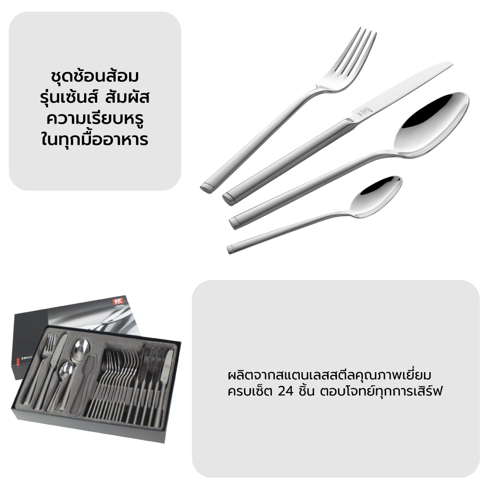 ชุดช้อนส้อมสแตนเลสสตีล ZWILLING รุ่น Senses 24 ชิ้น ทนทาน สีเงิน N07030324_4