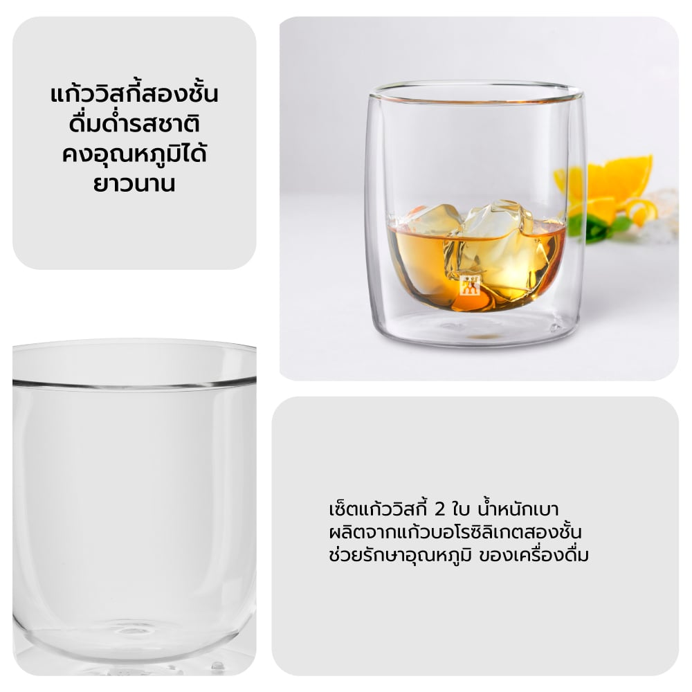 แก้วดับเบิ้ลวอลล์ ZWILLING Whisky  เซท 2 ชิ้น รุ่น Sorrento เก็บรักษาความเย็น 266  มล. สีใส N39500215_5