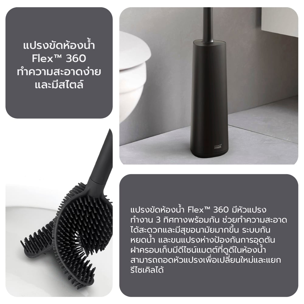 แปรงขัดห้องน้ำ Joseph Joseph รุ่น Flex 360 สี Matt Black N70597_6