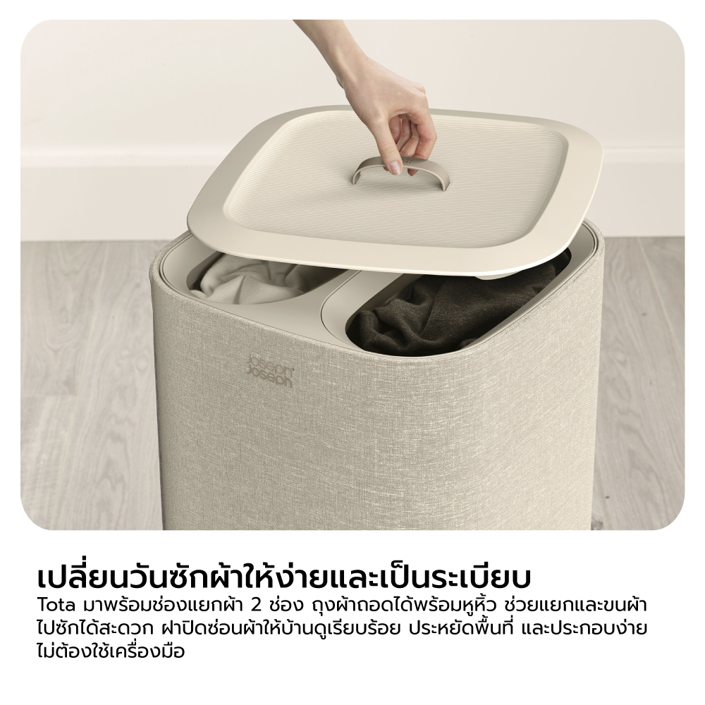 ตะกร้าผ้า 2 ช่อง สำหรับแยกประเภทผ้าหรือสีผ้า Joseph Joseph รุ่น Tota สี Ecru ความจุ 60L N50019_7