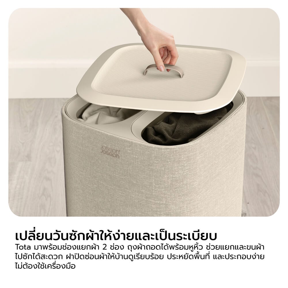 ตะกร้าผ้า 2 ช่อง สำหรับแยกประเภทผ้าหรือสีผ้า Joseph Joseph รุ่น Tota สี Ecru ความจุ 60L N50019