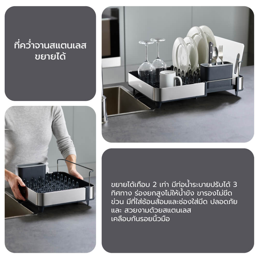 อุปกรณ์คว่ำจาน ทำจากสแตนเลส สามารถขยายได้ 2 เท่า Joseph Joseph รุ่น Extend N85153