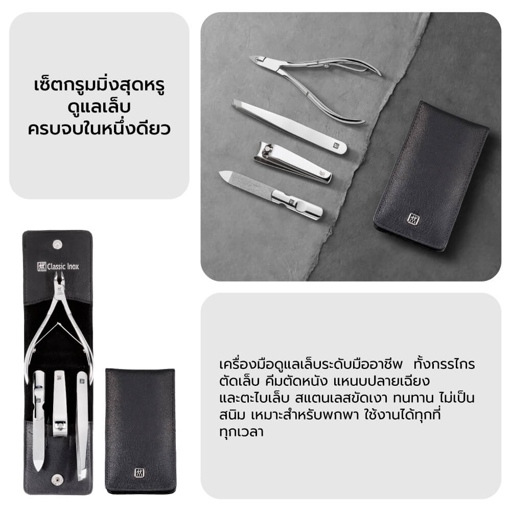 ชุดกรรไกรตัดเล็บ ZWILLING รุ่น Classic Inox 4 ชิ้น สีเงิน N97438004