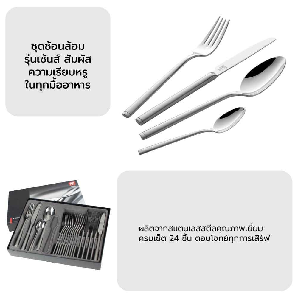 ชุดช้อนส้อมสแตนเลสสตีล ZWILLING รุ่น Senses 24 ชิ้น ทนทาน สีเงิน N07030324