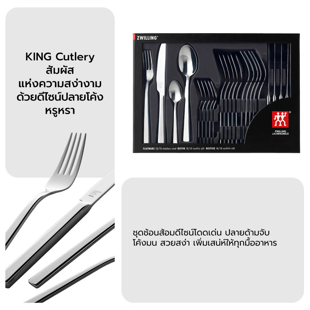 ชุดช้อนส้อมสแตนเลสสตีล ZWILLING รุ่น KING 24 ชิ้น ทนทาน สีเงิน N07041224