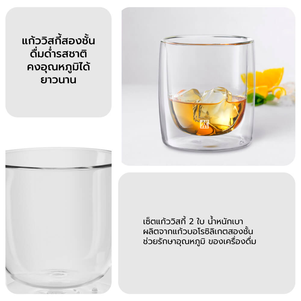 แก้วดับเบิ้ลวอลล์ ZWILLING Whisky  เซท 2 ชิ้น รุ่น Sorrento เก็บรักษาความเย็น 266  มล. สีใส N39500215