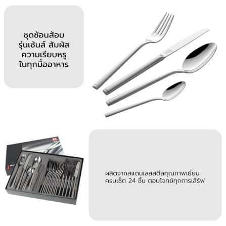 ชุดช้อนส้อมสแตนเลสสตีล ZWILLING รุ่น Senses 24 ชิ้น ทนทาน สีเงิน N07030324_4