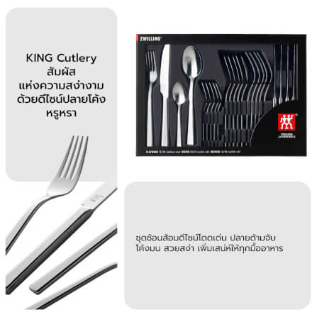 ชุดช้อนส้อมสแตนเลสสตีล ZWILLING รุ่น KING 24 ชิ้น ทนทาน สีเงิน N07041224_4