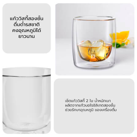 แก้วดับเบิ้ลวอลล์ ZWILLING Whisky  เซท 2 ชิ้น รุ่น Sorrento เก็บรักษาความเย็น 266  มล. สีใส N39500215_4