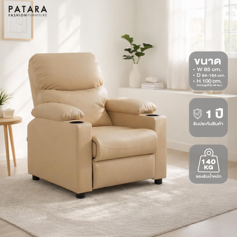 โซฟาปรับนอน PATARA รุ่น DEEPAL สีครีม