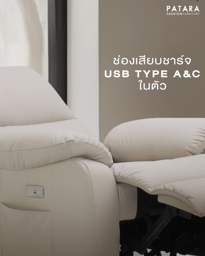 โซฟาปรับไฟฟ้า PATARA รุ่น TITAN สีครีม