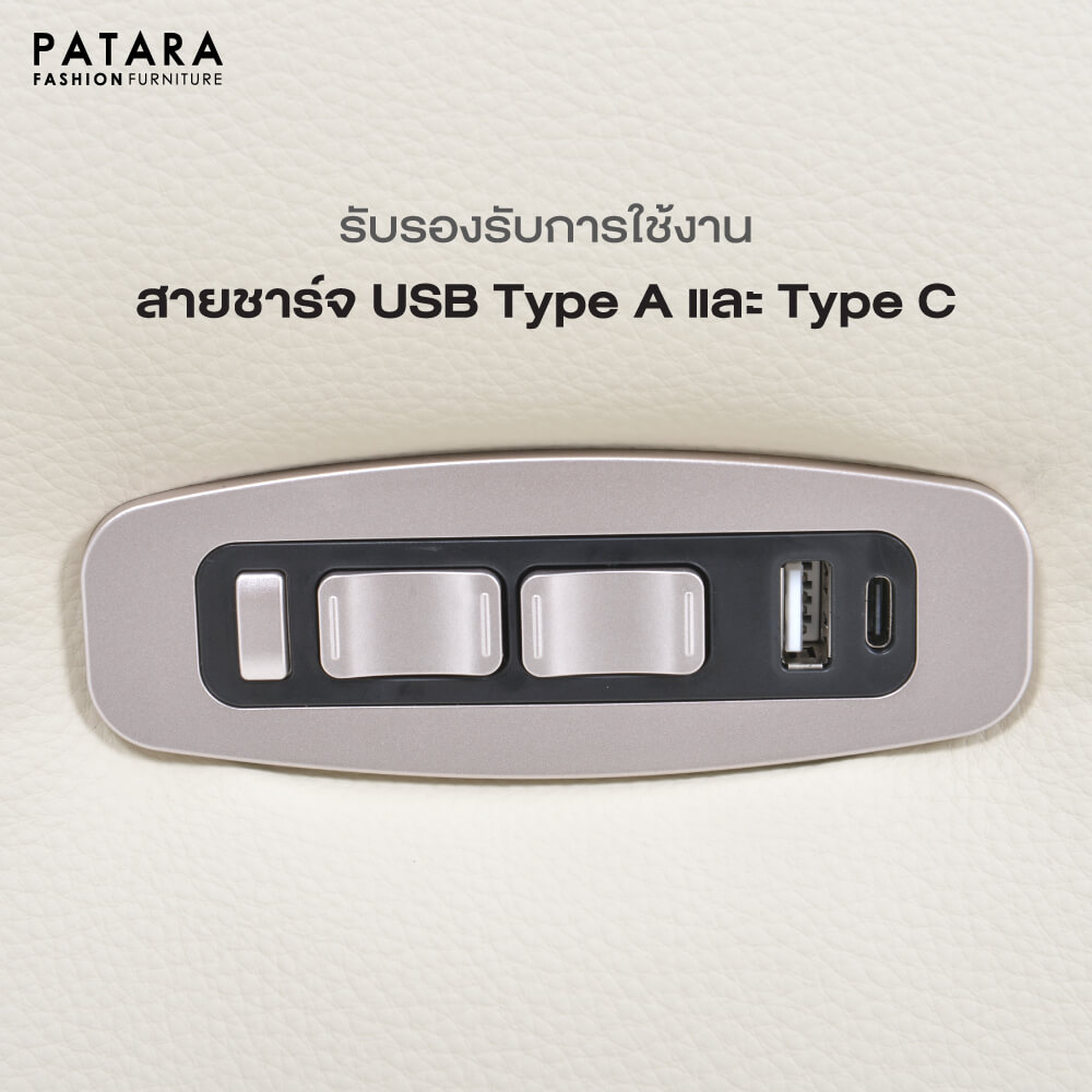 โซฟาปรับไฟฟ้าหนังแท้ PATARA รุ่น MORE สีครีม