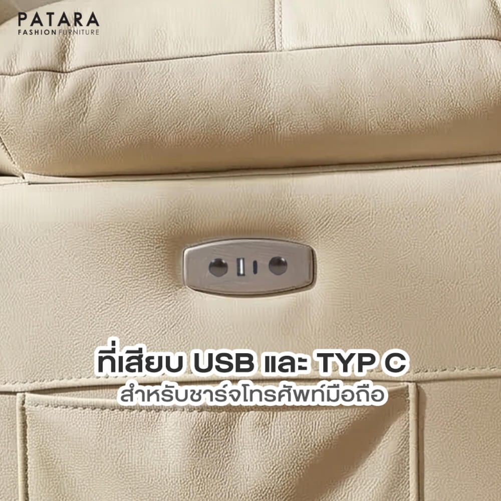 โซฟาปรับไฟฟ้า PATARA รุ่น WESTON หุ้มหนัง สีครีม