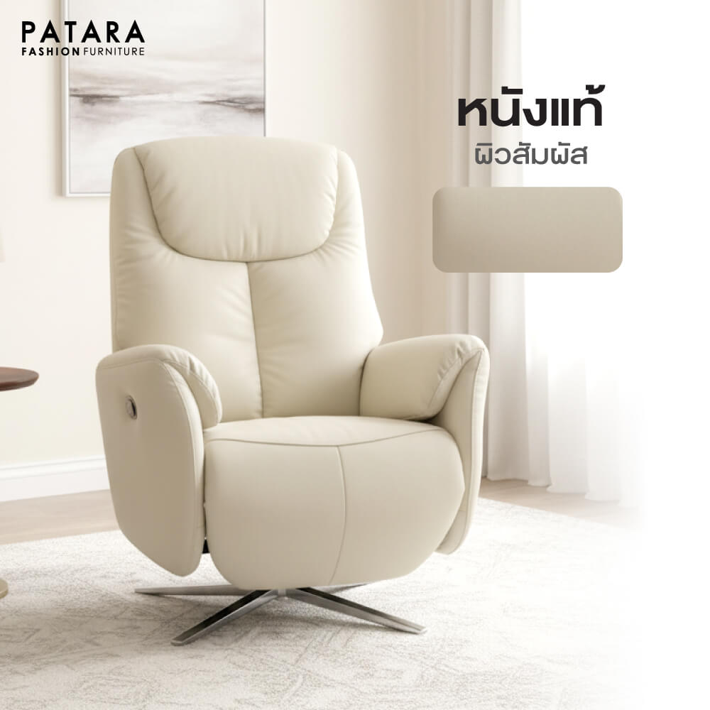 โซฟาปรับไฟฟ้าหนังแท้ PATARA รุ่น MORE สีครีม