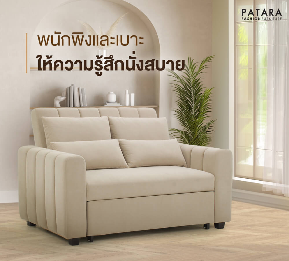 โซฟาเบด PATARA รุ่น FIRST-CLASS สีครีม
