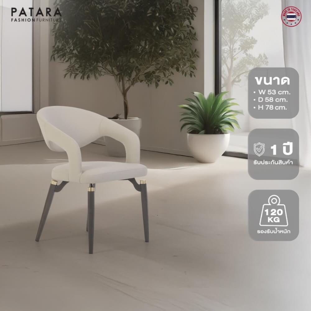 เก้าอี้ PARATA รุ่น DEBBY สีครีม
