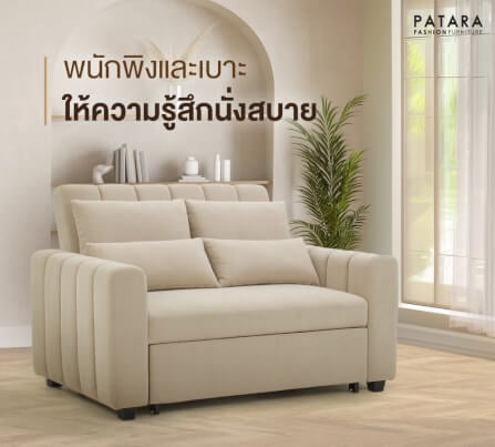 โซฟาเบด PATARA รุ่น FIRST-CLASS สีครีม_2