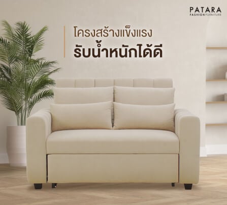 โซฟาเบด PATARA รุ่น FIRST-CLASS สีครีม_3