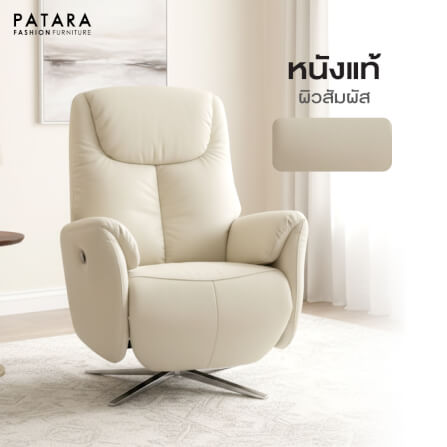 โซฟาปรับไฟฟ้าหนังแท้ PATARA รุ่น MORE สีครีม_6