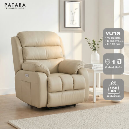 โซฟาปรับไฟฟ้า PATARA รุ่น WESTON หุ้มหนัง สีครีม_8