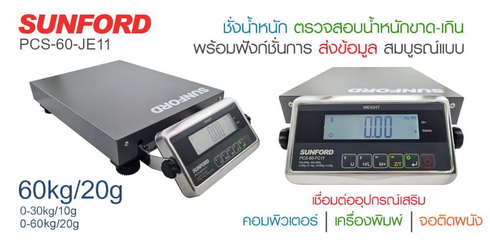 เครื่องชั่งน้ำหนัก SUNFORD PCS-60-FC11