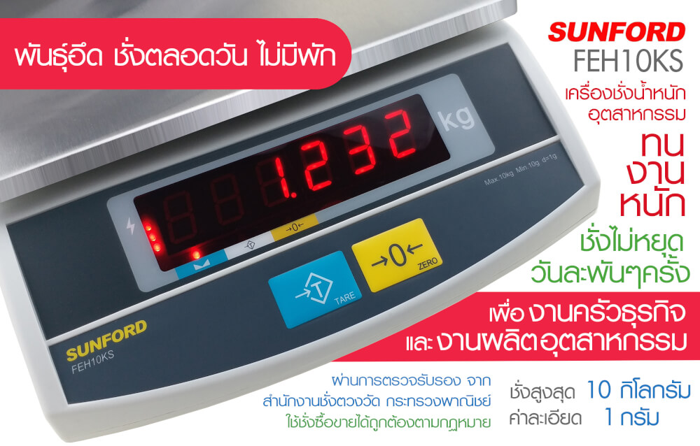 เครื่องชั่งน้ำหนัก SUNFORD FEH10KS