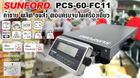 เครื่องชั่งน้ำหนัก SUNFORD PCS-60-FC11_12