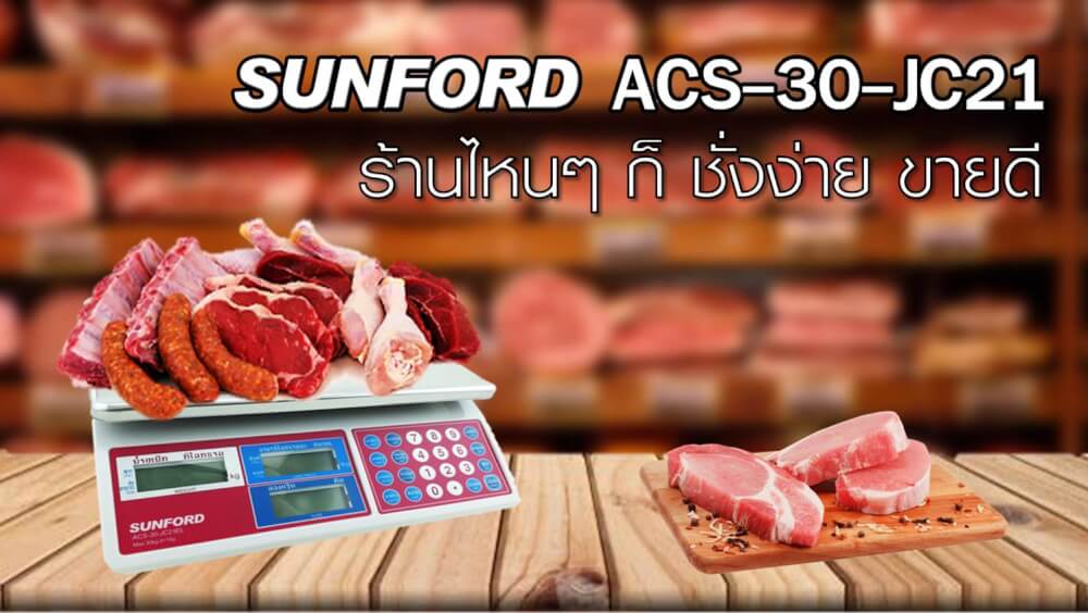 เครื่องชั่งน้ำหนักคำนวณราคา SUNFORD ACS-30-JC 21