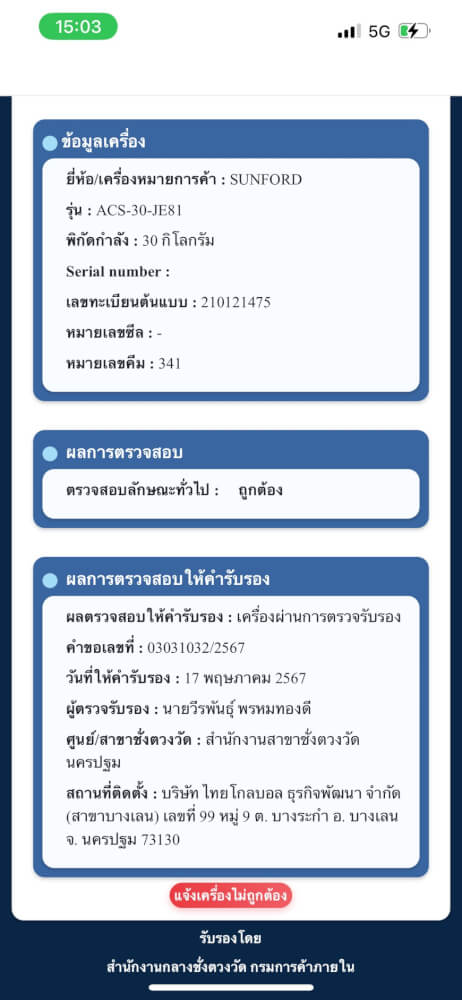 เครื่องชั่งน้ำหนักคำนวณราคา กันน้ำ SUNFORD ACS-30-JE81