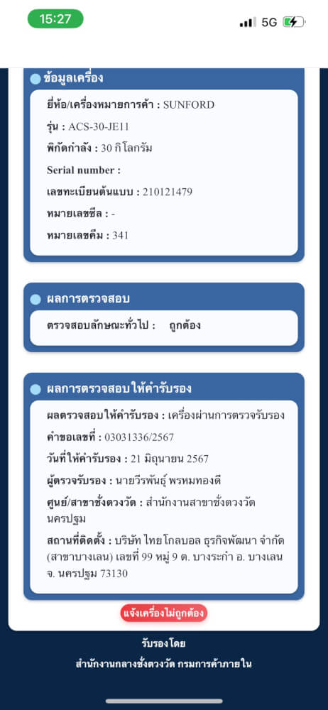 เครื่องชั่งน้ำหนักคำนวณราคา SUNFORD ACS-30-JE11