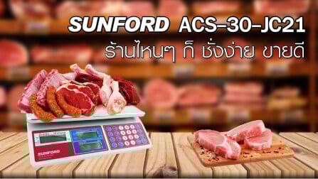 เครื่องชั่งน้ำหนักคำนวณราคา SUNFORD ACS-30-JC 21_9