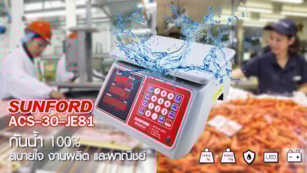 เครื่องชั่งน้ำหนักคำนวณราคา กันน้ำ SUNFORD ACS-30-JE81_9