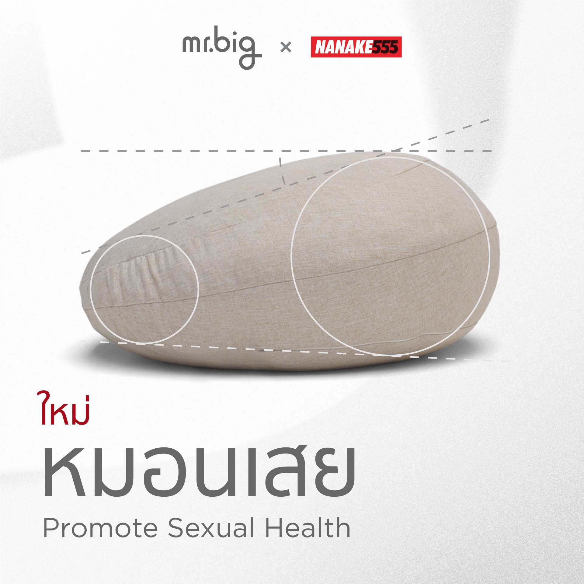 หมอนเสย™ จาก MR.BIG X NANAKE555 รุ่น FIRM สีเบจ_1