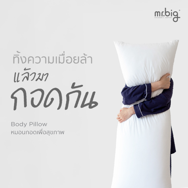 หมอนบอดี้ mr.big หมอนกอด Ergonomic 20x50 นิ้ว สีขาว_3