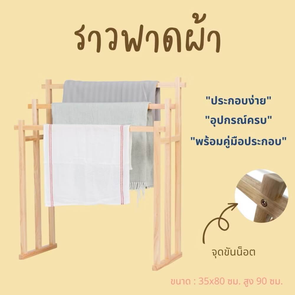  ราวพาดผ้า 3 เส้น THE WOOD 'S TALE 