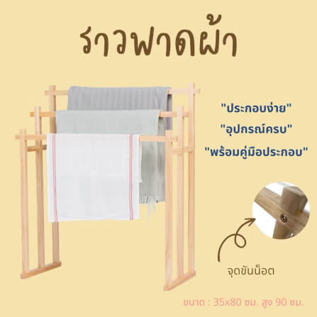  ราวพาดผ้า 3 เส้น THE WOOD 'S TALE _5