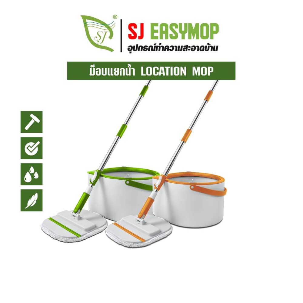 ชุดอุปกรณ์ถังปั่นพร้อมไม้ม็อบ SJEASYMOP รุ่น LOCATION MOP สีส้ม พร้อมถังแยกน้ำดีน้ำเสีย
