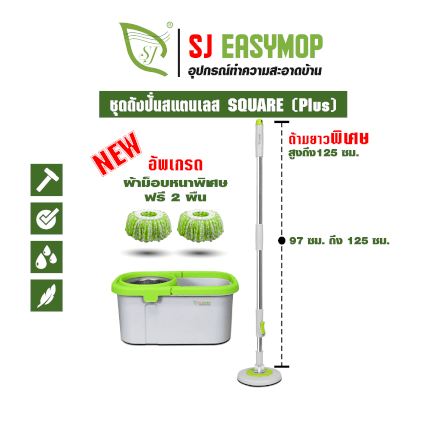 ชุดถังปั่นม็อบ SJEASYMOP รุ่น SQUARE PLUS สีเขียว_2
