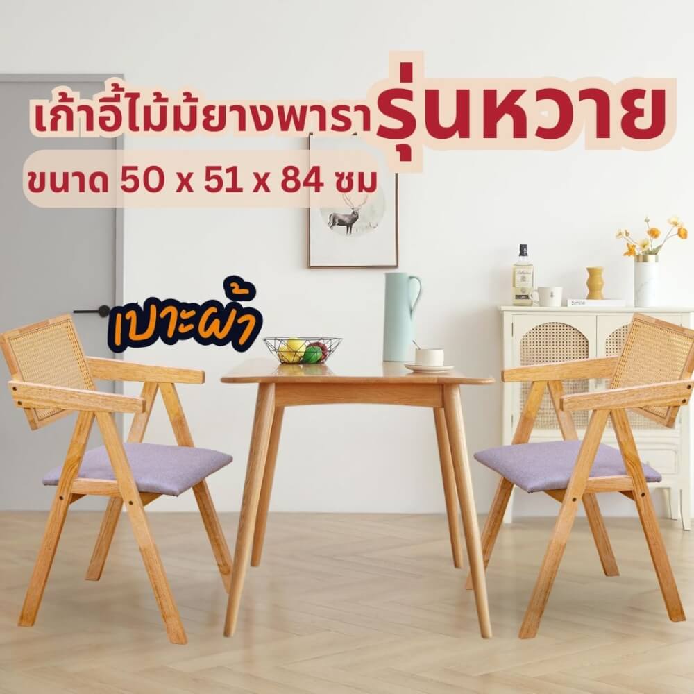 เก้าอี้ห้องอาหารไม้ยางพารา รุ่นหวาย EVERGREEN FURNITURE  เบาะผ้าสีเทา 50X51X84 ซม. สีไม้ธรรมชาติ  2ตัว / กล่อง