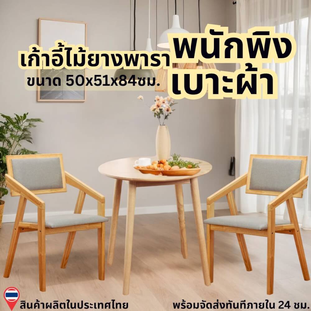 เก้าอี้ห้องอาหารไม้ยางพารา EVERGREEN FURNITURE  เบาะผ้าสีเทา 50X51X84 ซม. สีไม้ธรรมชาติ  2ตัว / กล่อง