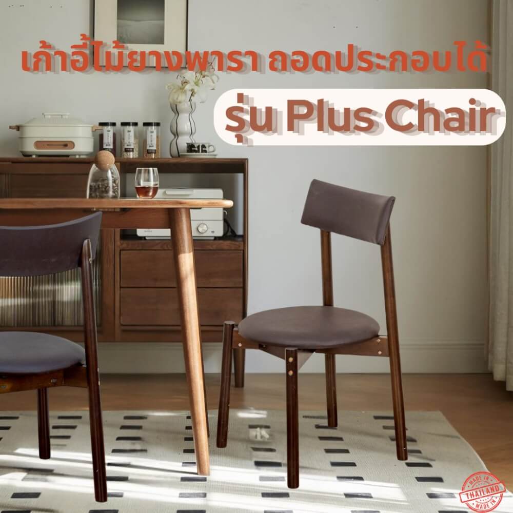 เก้าอี้ทานข้าวไม้ยางพารา EVERGREEN FURNITURE PLUS CHAIR 43X45X88 CM สีไม้เข้ม 2ตัว / กล่อง