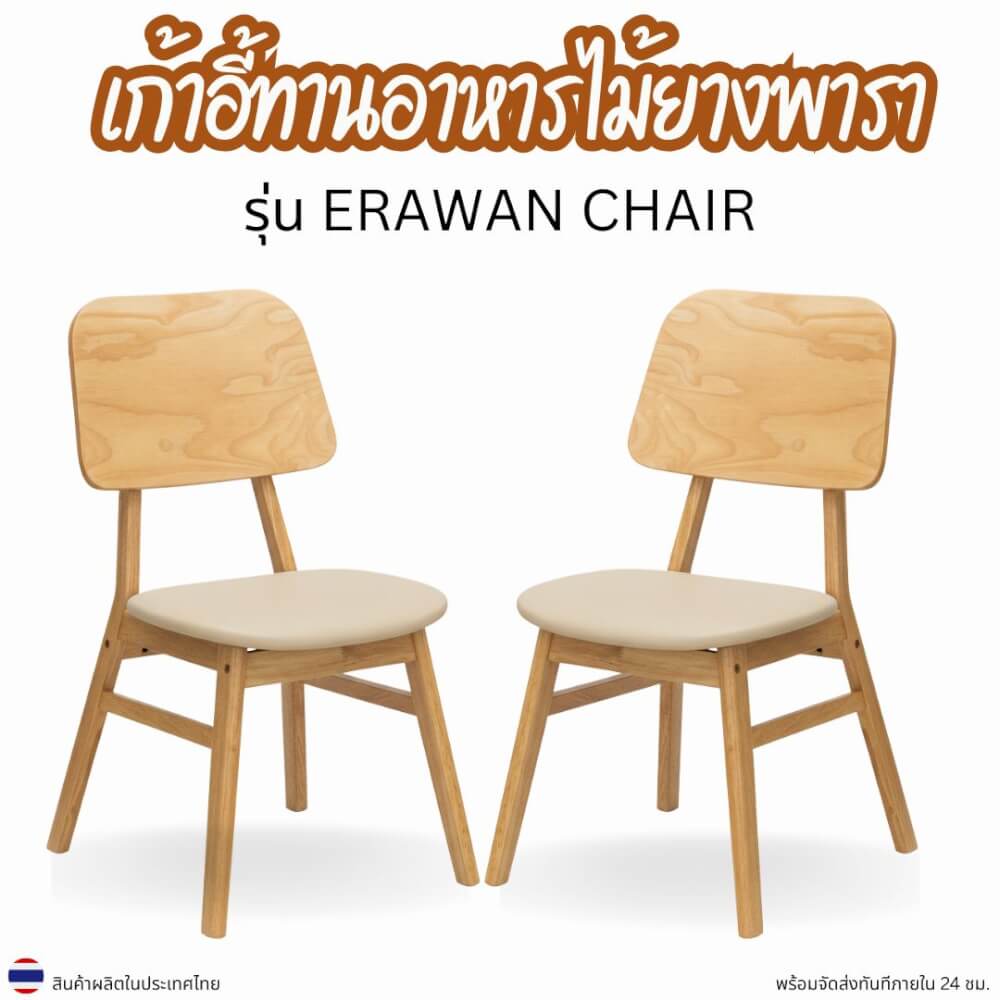 เก้าอี้ทานข้าวไม้ยางพารา  EVERGREEN FURNITURE รุ่น ERAWAN สีไม้ธรรมชาติ เบาะหนังสีครีม 2 ตัว / กล่อง