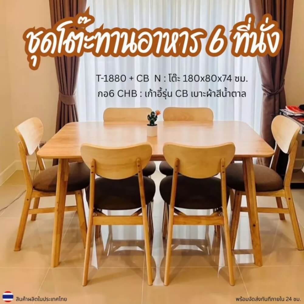 ชุดโต๊ะอาหาร 6 ที่นั่ง EVERGREEN FURNITURE สีไม้ธรรมชาติ  เบาะผ้าสีน้ำตาล_1