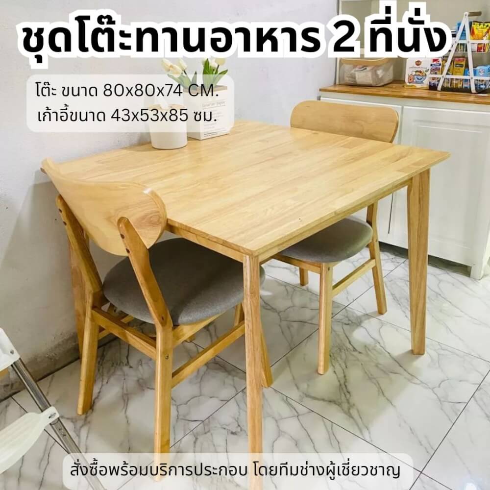 ชุดโต๊ะอาหาร 2 ที่นั่ง EVERGREEN FURNITURE เบาะผ้าสีเทา สีไม้ธรรมชาติ